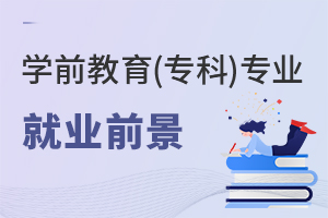學前教育(專科)專業就業前景