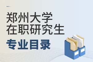 2025年鄭州大學在職研究生專業目錄