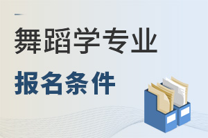 舞蹈學(xué)專業(yè)報名條件