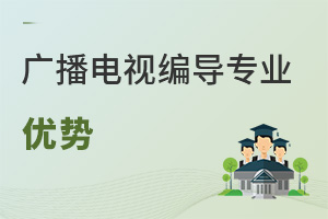 廣播電視編導(dǎo)專業(yè)優(yōu)勢