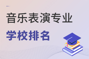 音樂表演專業(yè)學(xué)校排名