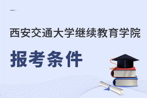 西安交通大學(xué)繼續(xù)教育學(xué)院報(bào)考條件