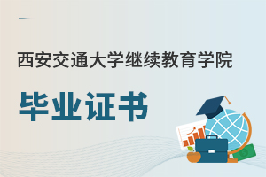 西安交通大學(xué)繼續(xù)教育學(xué)院畢業(yè)證書(shū)