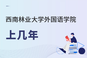 西南林業大學外國語學院上幾年