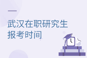 武漢在職研究生報考時間