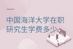 中國海洋大學在職研究生學費多少