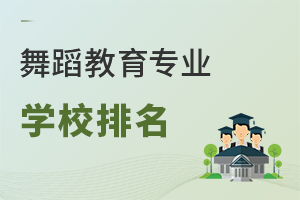 舞蹈教育專業學校排名