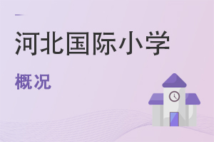 河北國際小學