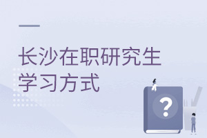 長沙在職研究生學習方式