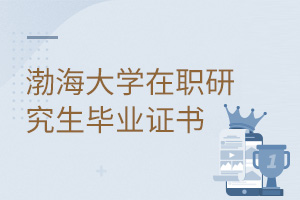 渤海大學在職研究生畢業證書