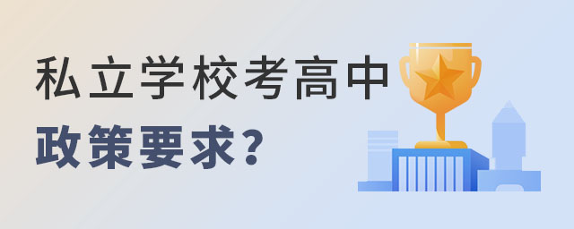 Ǿx˽W(xu)УеҪʲô