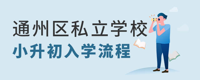 ͨ݅^(q)˽W(xu)УСW(xu)