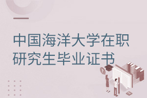 中國海洋大學(xué)在職研究生畢業(yè)證書