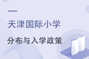 天津國際小學