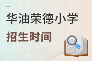 華油榮德小學招生時間