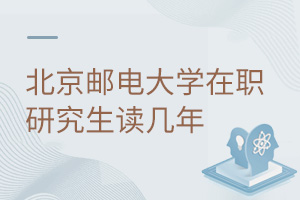 北京郵電大學在職研究生讀幾年