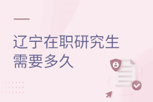 遼寧在職研究生需要多久