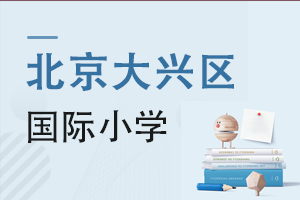 北京大興區國際小學
