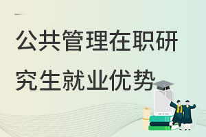 公共管理在職研究生就業(yè)優(yōu)勢(shì)