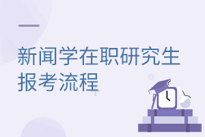 新聞學(xué)在職研究生報(bào)考流程