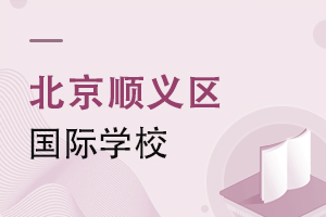 北京順義區國際學校