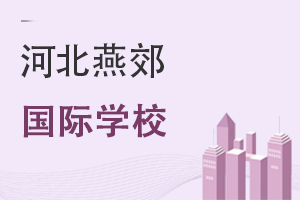 河北燕郊國際學校
