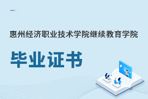 惠州經濟職業技術學院繼續教育學院畢業證書