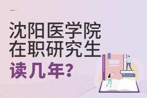 2025年沈陽醫學院在職研究生讀幾年?