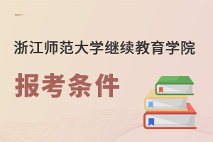 浙江師范大學(xué)繼續(xù)教育學(xué)院報考條件