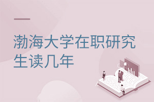 渤海大學在職研究生讀幾年