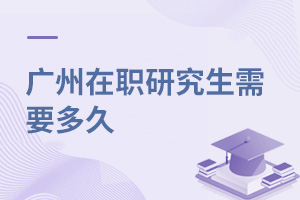 廣州在職研究生需要多久