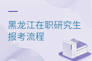 黑龍江在職研究生報考流程