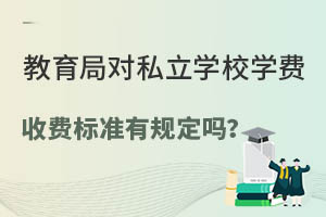 ֌(du)˽W(xu)УW(xu)M(fi)M(fi)(bio)(zhn)Ҏ(gu)᣿