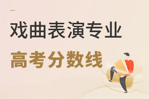 戲曲表演專業(yè)高考分?jǐn)?shù)線