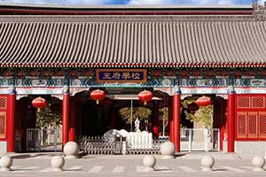 北京王府學校入學條件