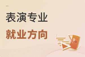 表演專業就業方向