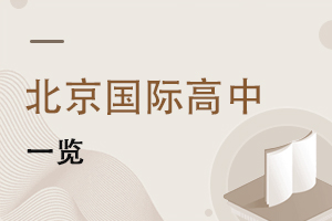 北京國際高中