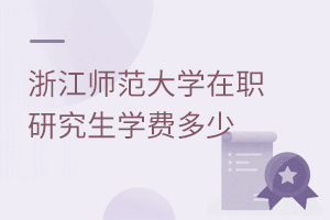 浙江師范大學在職研究生學費多少