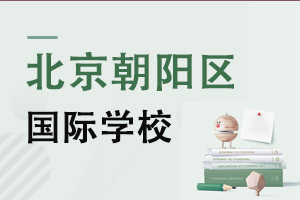 北京朝陽區國際學校
