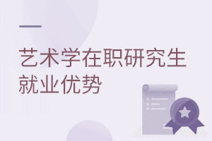 藝術學在職研究生就業優勢