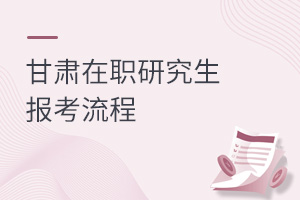 甘肅在職研究生報考流程