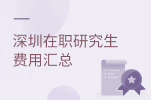 深圳在職研究生費用匯總
