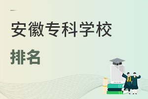 安徽專科學校排名