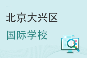 北京大興區國際學校