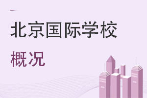 北京國際學校