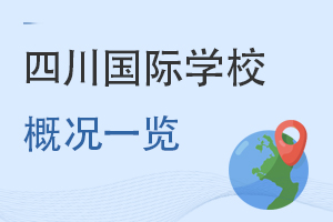 四川國際學校