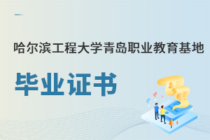 哈爾濱工程大學青島職業教育基地畢業證書