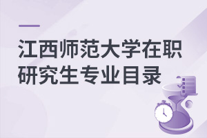 江西師范大學在職研究生專業目錄