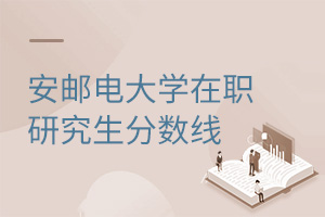 西安郵電大學在職研究生分數線