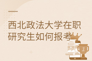 西北政法大學在職研究生如何報考